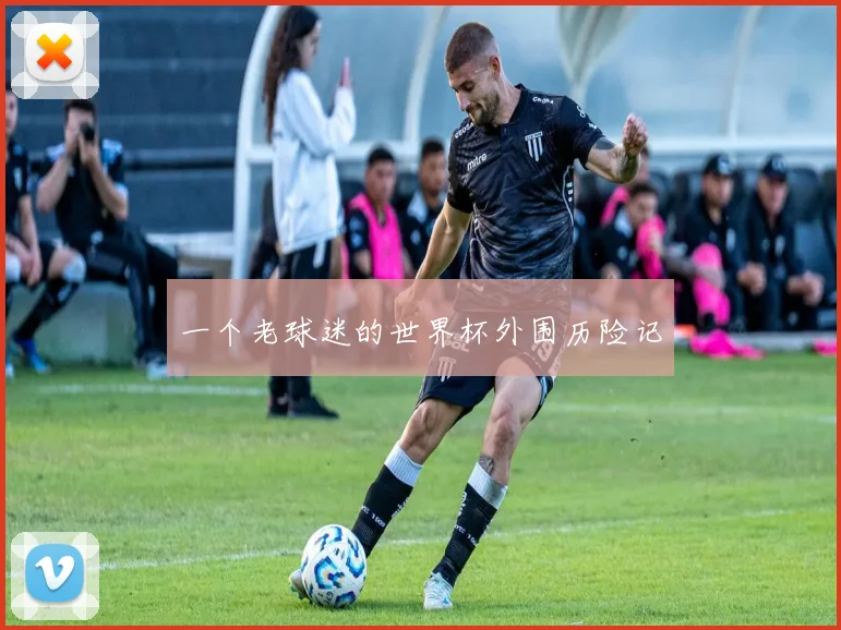 一个老球迷的世界杯外围历险记