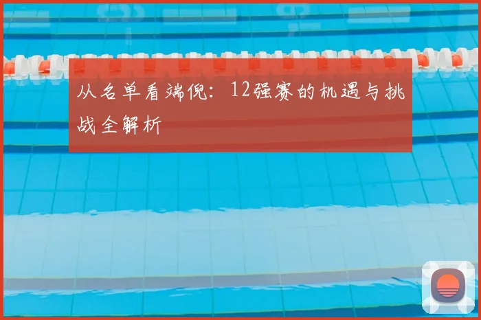 从名单看端倪：12强赛的机遇与挑战全解析