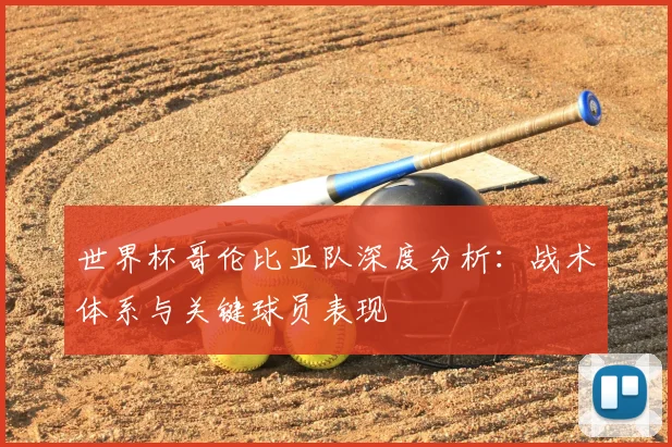 世界杯哥伦比亚队深度分析：战术体系与关键球员表现