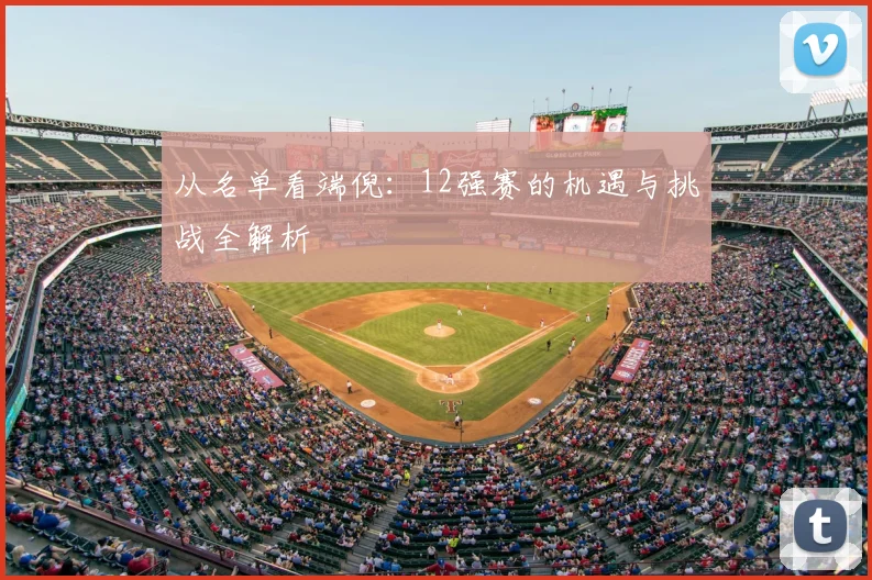 从名单看端倪：12强赛的机遇与挑战全解析