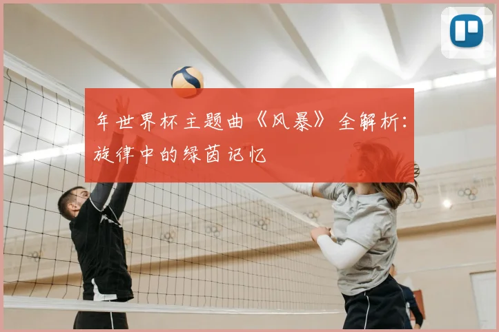 年世界杯主题曲《风暴》全解析：旋律中的绿茵记忆