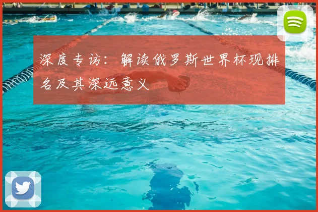深度专访：解读俄罗斯世界杯现排名及其深远意义