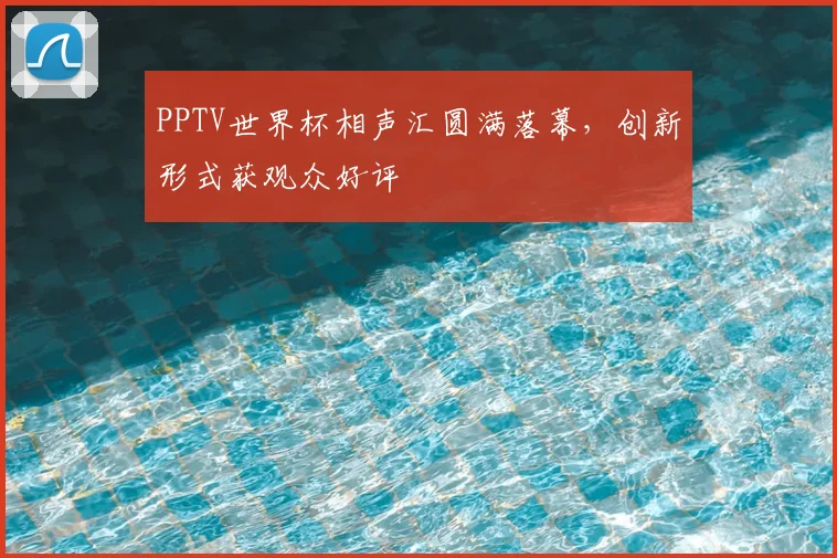 PPTV世界杯相声汇圆满落幕，创新形式获观众好评