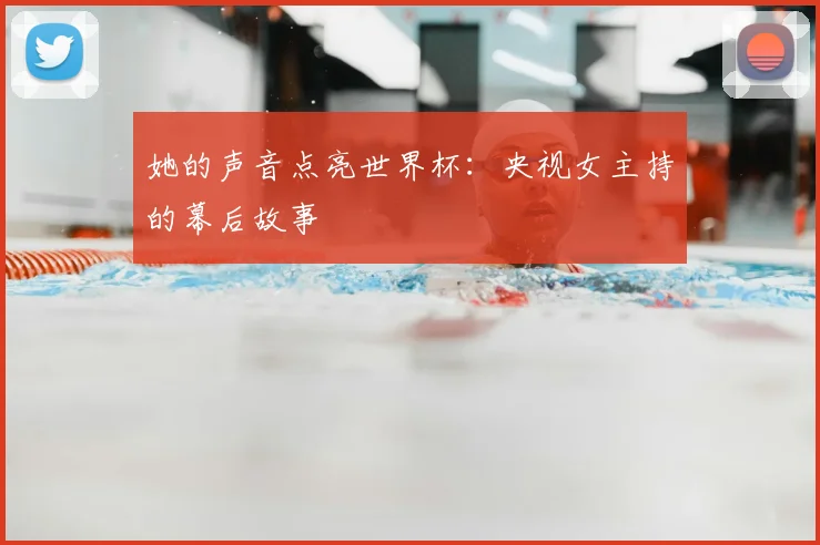 她的声音点亮世界杯：央视女主持的幕后故事