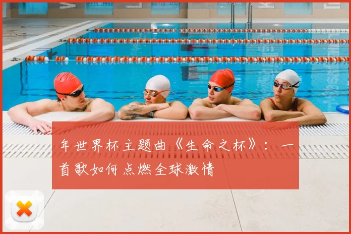 年世界杯主题曲《生命之杯》：一首歌如何点燃全球激情