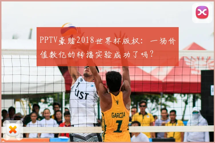 PPTV豪赌2018世界杯版权：一场价值数亿的转播实验成功了吗？