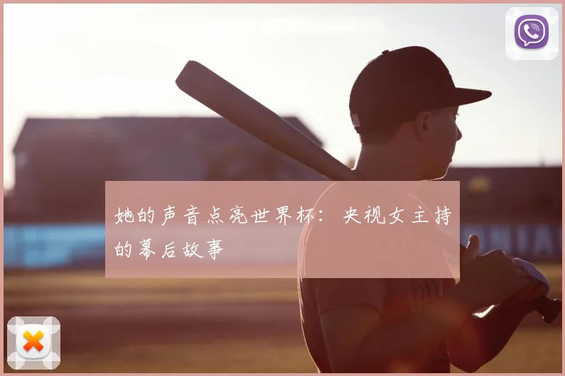 她的声音点亮世界杯：央视女主持的幕后故事