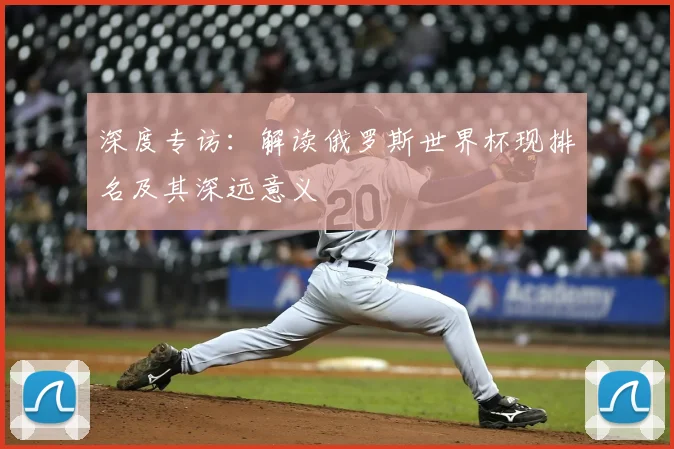 深度专访：解读俄罗斯世界杯现排名及其深远意义