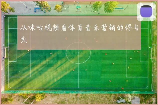从咪咕视频看体育音乐营销的得与失