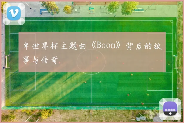 年世界杯主题曲《Boom》背后的故事与传奇