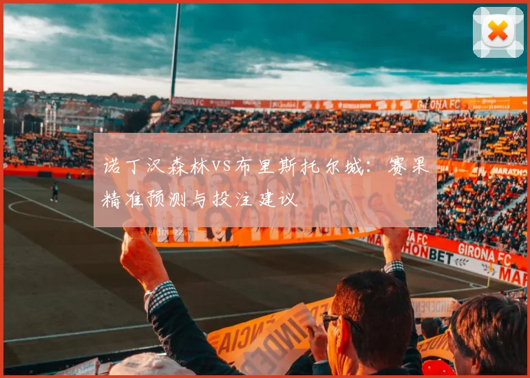 诺丁汉森林vs布里斯托尔城:赛果精准预测与投注建议