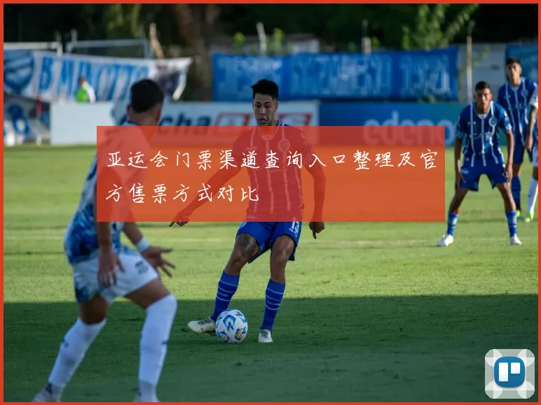亚运会门票渠道查询入口整理及官方售票方式对比