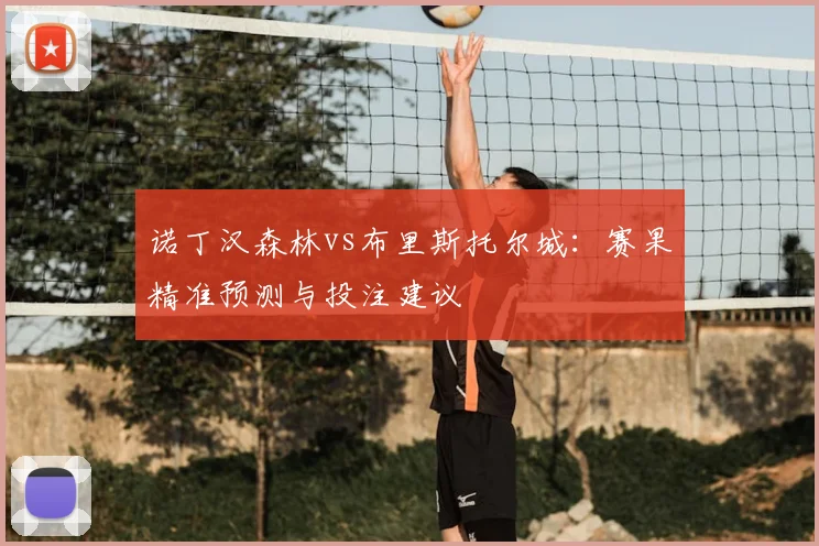 诺丁汉森林vs布里斯托尔城:赛果精准预测与投注建议