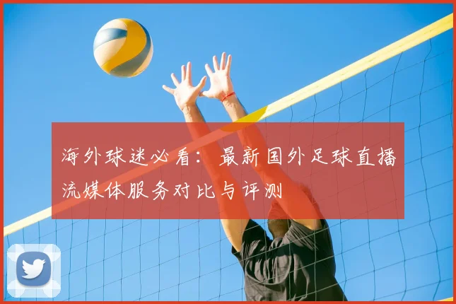 海外球迷必看:最新国外足球直播流媒体服务对比与评测