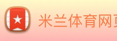米兰体育网页官网 logo
